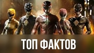 ТОП ФАКТОВ О МОГУЧИХ РЕЙНДЖЕРАХ!