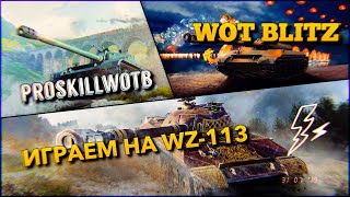 ?WoT Blitz | ИГРАЕМ НА WZ-113??| Solo⚠️|