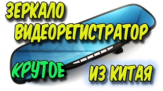 Видеорегистратор зеркало из Китая. Посылки с Алиэкспресс