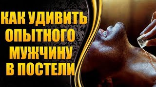 ?Как удивить и удовлетворить мужчину в постели - ошибки женщин в постели