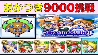 パワプロアプリ No 727 あかつき9000チャレンジ！打倒＆変化で到達目指せ！ NEMOまったり実況