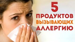 Пищевая АЛЛЕРГИЯ у детей и взрослых, на коже, на лице, исключите 5 продуктов.