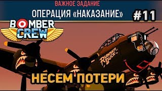 Bomber crew #11 НЕСЕМ ПОТЕРИ ,операция "наказание"