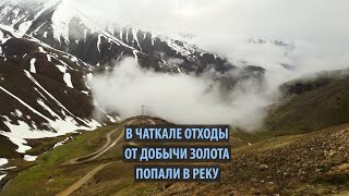 В Чаткале в реку попали отходы от добычи золота