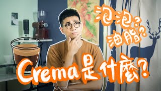 咖啡的 Crema 是什麼？喝起來有差嗎？