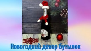 Одежда для бутылок - новогодний декор бутылок. Шапочка на бутылку - декор новогоднего стола!