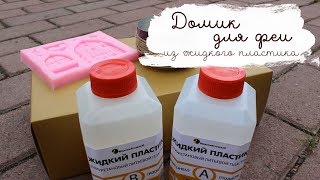 Фейский дом | Жидкий пластик | Masherisha