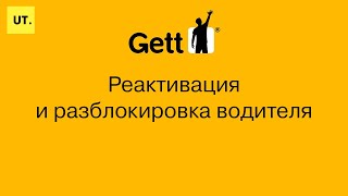Реактивация водителя в Gett. Разблокировка водителя Gett. Умный таксопарк