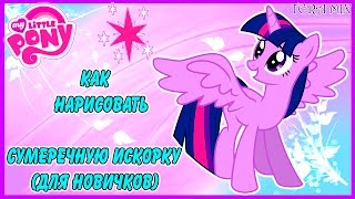?Как нарисовать сумеречную искорку? из май литл пони ?Нow to draw my little pony twilight sparkle