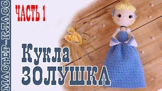 Кукла принцесса Disney "Золушка" крючком. Урок 69. Часть 1. Мастер класс