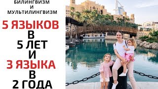 Билингвизм и Мультилингвизм / Многоязычные дети / 5 языков в 5 лет и 3 языка в 2 года