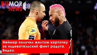 Неймар получил желтую карточку за издевательский финт радуга. Видео.