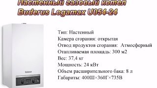 Настенный газовый котел  Buderus Logamax U054-24
