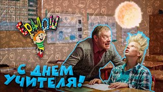 Ералаш С днём учителя!