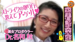 美女プロボウラー 名和秋プロの密着診察室♡ Lesson4 ～ストライクの取り方編～
