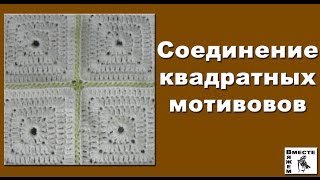 Соединение квадратных мотивов связанных крючком