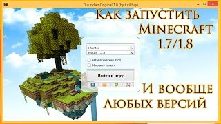 Как установить и запустить Minecraft 1.7/1.8/1.9/1.10/1.11+ (Любых версий)