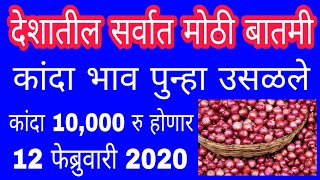 12 फेब्रुवारी 2020 कांदा बाजार भाव ,Today onion market rate, Kanda bajar bhav Maharashtra Pyyaj bhav