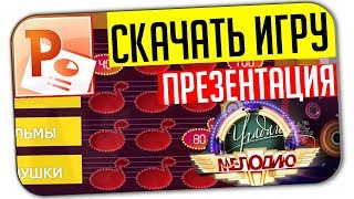 СКАЧАТЬ ИГРУ ПОХОЖУЮ НА УГАДАЙ МЕЛОДИЮ (ШАБЛОН ПРЕЗЕНТАЦИИ POWERPOINT)