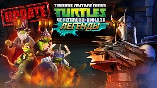 Черепашки-Ниндзя: Легенды ОБНОВЛЕНИЕ  Shredder ОБЗОР  (TMNT Legends NEW UPDATE IOS Gameplay 2016)