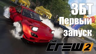 Обсуждение и смотр ЗБТ The Crew 2 ? СТРИМ 18:00 МСК
