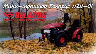 Долгожданная новинка от МТЗ 112Н-01. То, чего не хватало в тракторе 132Н!!! цена 258.000т.р.