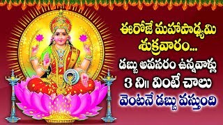 డబ్బు అవసరం ఉన్నవాళ్లు 3నిమిషాలు వింటే చాలు వెంటనే డబ్బు వస్తుంది | Om Namo Lakshmi Namaha