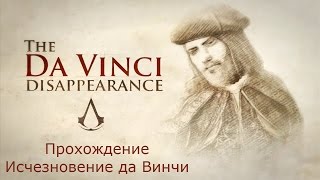 Прохождение Assassin's Creed Brotherhood. Исчезновение да Винчи. Полная синхронизация.