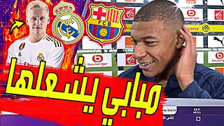 عاجل ورسميا كيليان مبابي يفاجئ ريال مدريد بخبر انتقالة الي الملكي وبيريز يضطر لحسم صفقة فان دي بيك