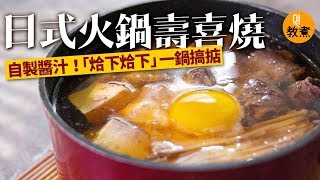 【日式壽喜燒食譜】自製壽喜燒醬汁　調好比例鮮甜惹味 │ 01教煮