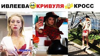 НОВЫЕ ВАЙНЫ ИНСТАГРАМ 2019 | НАСТЯ ИВЛЕЕВА / НИКА ВАЙПЕР / КАРИНА КРОСС / ИДА ГАЛИЧ / КРАСАВИЦА
