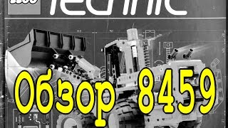 Lego Technic Фронтальный погрузчик 8459 - Легенды Лего Техник - Обзор №2