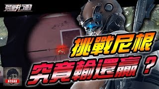 【荒野行動】想擊敗神一般的男子尼根？究竟是輸還是贏呢？史上最狂獵殺根根行動！