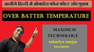 How To Fix "  Over Battery Temperature Error" Fault Solution Hindi