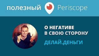 О негативе к Делай.Деньги / Леонид Малолетов + Михаил Син
