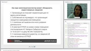 Вебинар «Чем опасны недостоверные сведения в ЕГРЮЛ» 04.10.2017