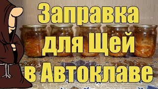 Заправка для Щей или Тушеная капуста с овощами в Автоклаве