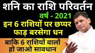2020 में शनि का राशि परिवर्तन, 24 Jan से इन राशियों की खुल जाएगी किस्मत | बन जायेंगे आप मालामाल