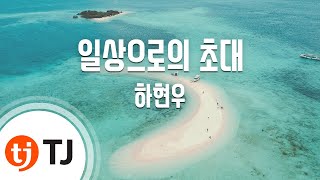 [TJ노래방 / 반키내림] 일상으로의초대 - 하현우 / TJ Karaoke