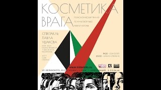 СПЕКТАКЛЬ "КОСМЕТИКА ВРАГА" #1