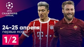 1/2 Лига Чемпионов Ливерпуль - Рома Бавария - Реал обзор и прогноз футбол 24.04.2018 25.04.2018