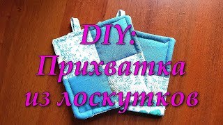 DIY:ПРИХВАТКА В ТЕХНИКЕ ПЭЧВОРК ЛОСКУТНОЕ ШИТЬЕ УТИЛИЗАЦИЯ ЛОСКУТКОВ