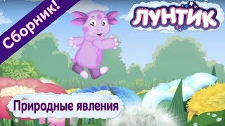 Лунтик ? Природные явления? Сборник  Мультфильмов 2017