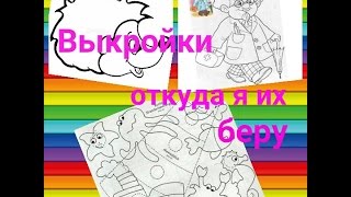 Как я делаю выкройки для развивающих книг.