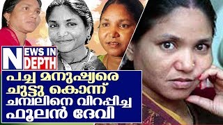 ഫൂലന്‍ ദേവി: പ്രതികാരത്തിന്റെ കഥ  I  Phoolan Devi