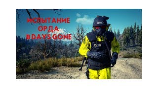 DAYS GONE ИСПЫТАНИЕ НОВЫЙ РЕЖИМ ОРДА УБИВСТВА ОРД ОБЗОР ИСПЫТАНИЯ DAYS GONE ТОЛПА ФРИКОВ ГАЙД
