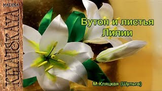 Бутон и зелень для Лилии/(ENG SUB)/Bud and green leaves for lily/Марина Кляцкая