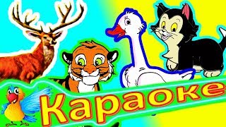 Детские ПЕСЕНКИ Про ЖИВОТНЫХ! Детское КАРАОКЕ
