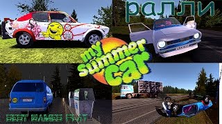 My Summer Car - завоевываем кубок на ралли