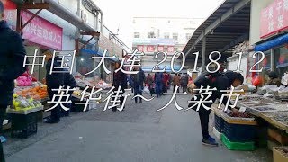 中国 大連/大连/Dalian 2018.12　英华街～大菜市